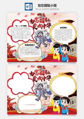 勿忘国耻爱我中华word小报手抄报Word模板