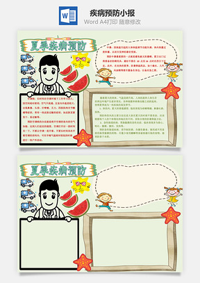 夏天疾病预防3word小报手抄报Word模板