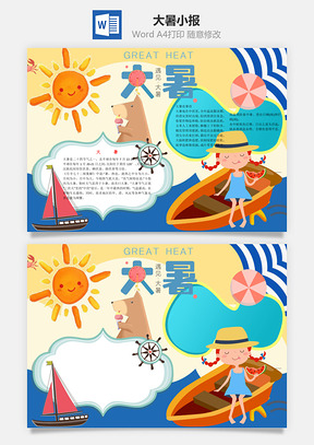 大暑word小报手抄报Word模板