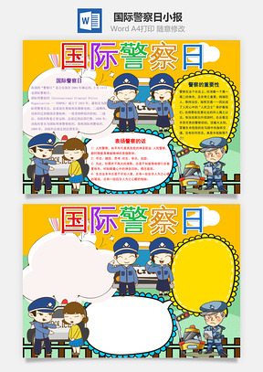 黄色卡通国际警察日手抄报Word模板