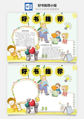 好书推荐word小报手抄报Word模板