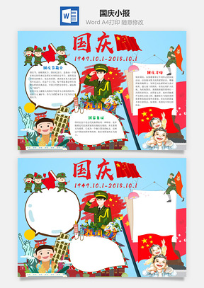 蓝色插画风国庆小报手抄报Word模板