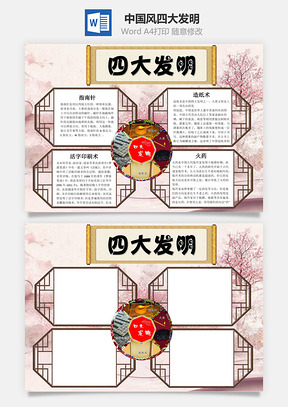 中国风四大发明word小报手抄报Word模板