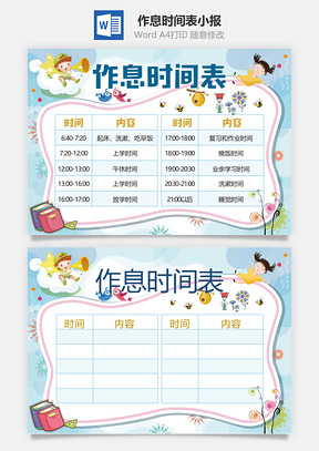 作息时间表小报Word模板
