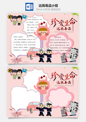 珍爱生命远离毒品word小报手抄报Word模板