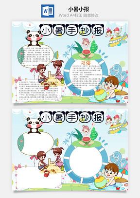 小暑手抄报word小报手抄报Word模板