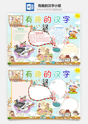 有趣的汉字小报Word模板