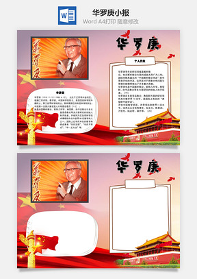 华罗庚数学家手抄报Word模板