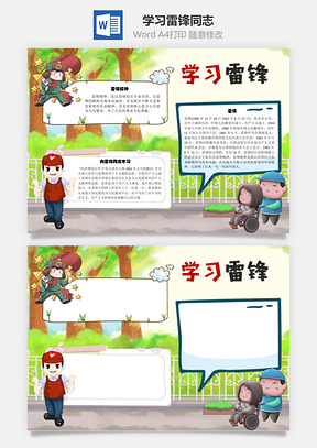 学习雷锋同志手抄报Word模板