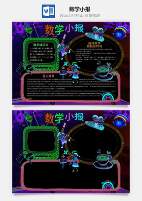 数学小报Word模板