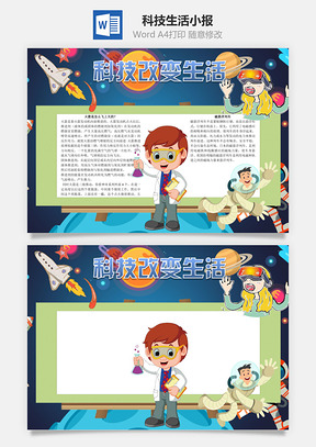 科技改变生活word小报手抄报Word模板