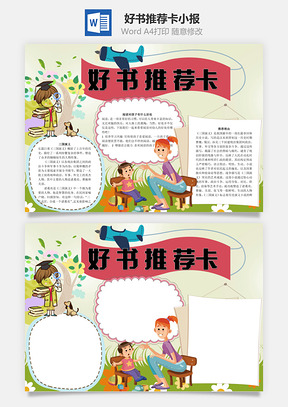 好书推荐卡word小报手抄报Word模板