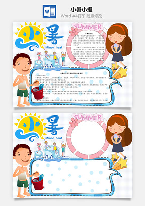 小暑小报word小报手抄报Word模板
