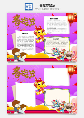 春龙节起源手抄报Word模板