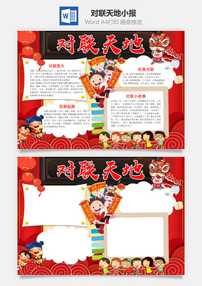 红色可爱中国风对联天地小报手抄报Word模板