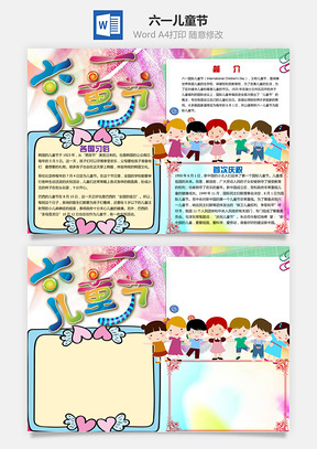 六一儿童节Word模板