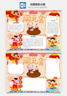 中国风元宵快乐小报手抄报Word模板