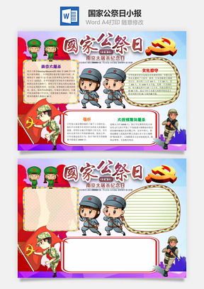 12月13日国家公祭日小报手抄报Word模板