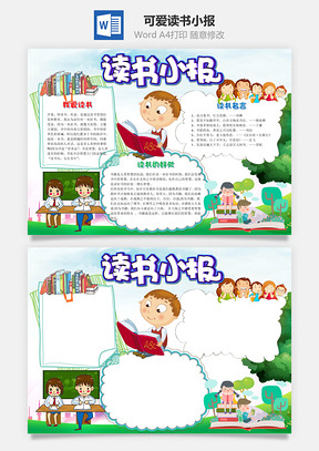 小學(xué)生可愛讀書小報word手抄報