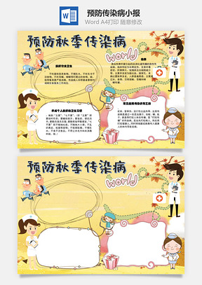 预防秋季传染病伤寒手抄报Word模板