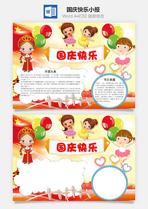 可爱国庆快乐word小报手抄报Word模板