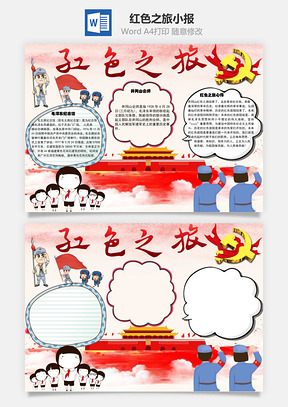红色之旅纪念馆word小报手抄报Word模板