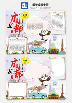 最美成都word小报手抄报Word模板