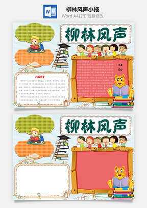 柳林风声word小报手抄报Word模板