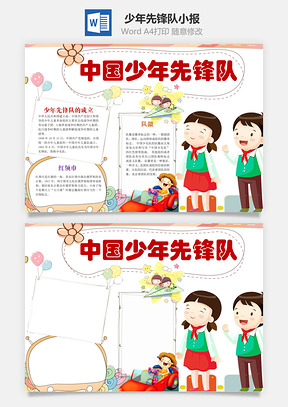 中国少年先锋队word小报手抄报Word模板