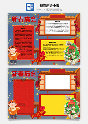 新春庙会初二手抄报Word模板