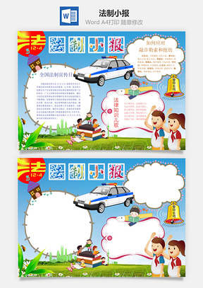 法制小报Word模板