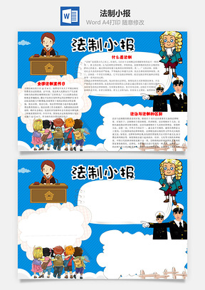 法制小报word小报手抄报Word模板
