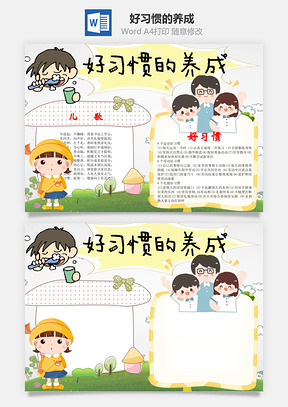 好习惯的养成word小报手抄报Word模板