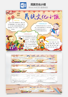 民族文化小报Word模板