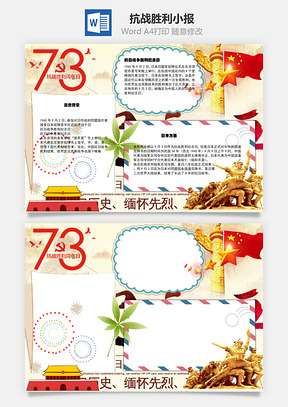 抗战胜利73周年历史小报手抄报Word模板