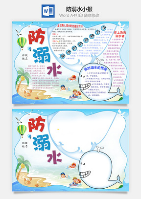 防溺水小报Word模板