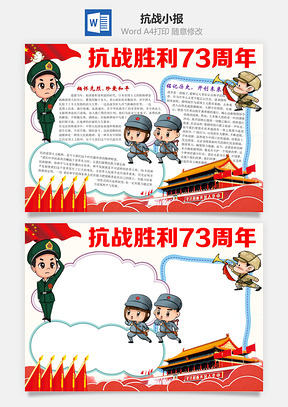 抗战胜利73周年word小报手抄报Word模板