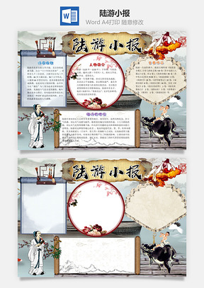 中国风插画陆游小报手抄报Word模板