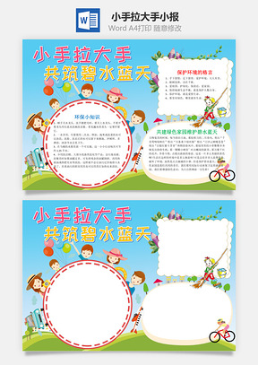 清新风小手拉大手共筑碧水蓝天手抄报Word模板