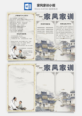 家风家训小报Word模板