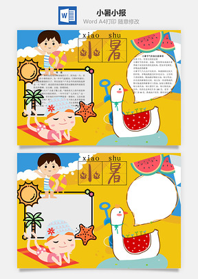 小暑word小报手抄报Word模板