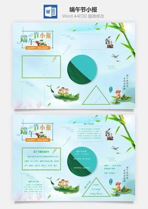 端午节小报Word模板