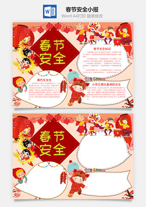 中国风可爱春节安全小报手抄报Word模板