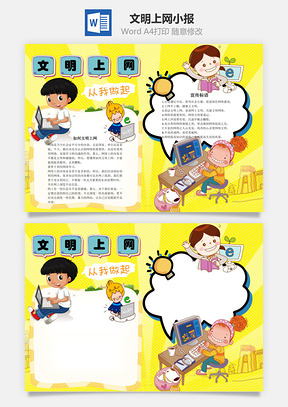文明上网从我做起word小报手抄报Word模板