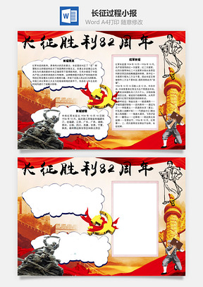 长征过程手抄报Word模板
