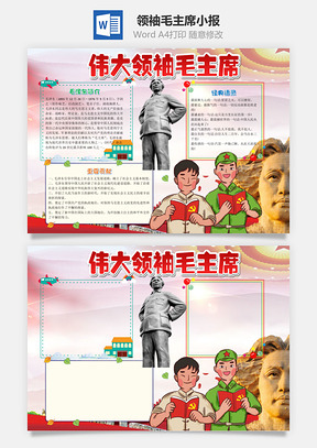 儿童卡通伟大领袖毛主席手抄报Word模板