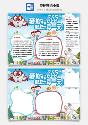 爱护牙齿健康快乐每一天手抄报Word模板