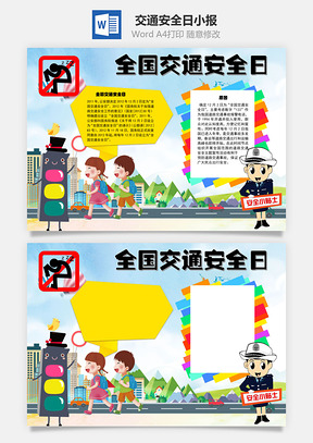全国交通安全日手抄报Word模板
