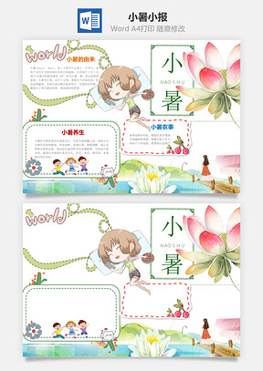 小暑word小报手抄报Word模板