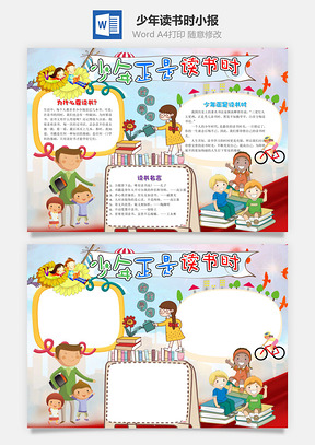 小學生卡通少年正是讀書時word手抄報